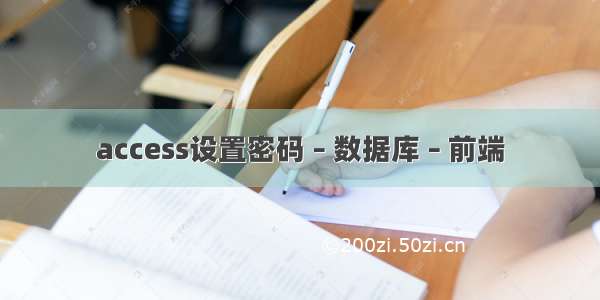 access设置密码 – 数据库 – 前端