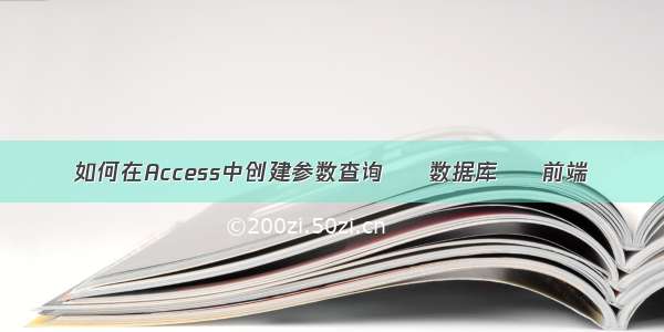 如何在Access中创建参数查询 – 数据库 – 前端