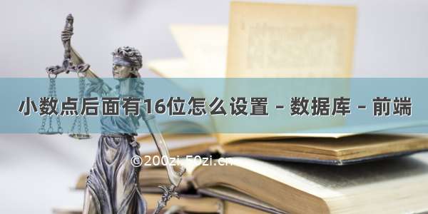 小数点后面有16位怎么设置 – 数据库 – 前端