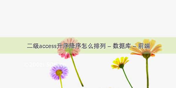 二级access升序降序怎么排列 – 数据库 – 前端