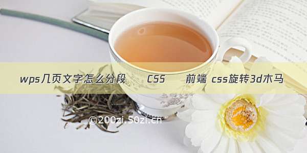 wps几页文字怎么分段 – CSS – 前端 css旋转3d木马