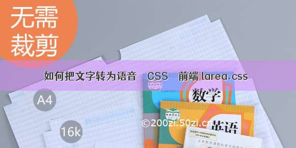 如何把文字转为语音 – CSS – 前端 larea.css