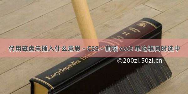 代用磁盘未插入什么意思 – CSS – 前端 css3 单选框同时选中