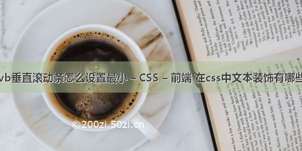 vb垂直滚动条怎么设置最小 – CSS – 前端 在css中文本装饰有哪些