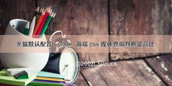 光猫默认配置 – CSS – 前端 css 媒体查询判断宽高比