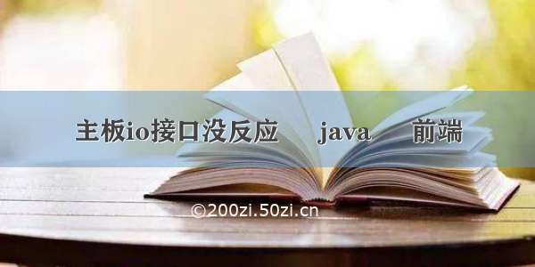 主板io接口没反应 – java – 前端