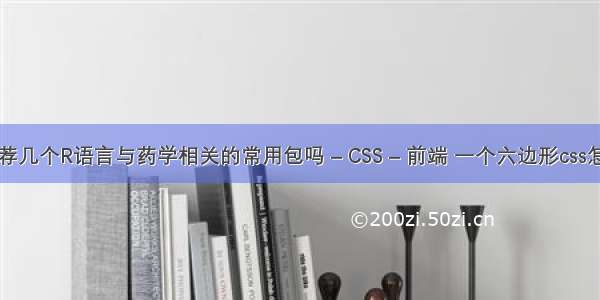 能推荐几个R语言与药学相关的常用包吗 – CSS – 前端 一个六边形css怎么写