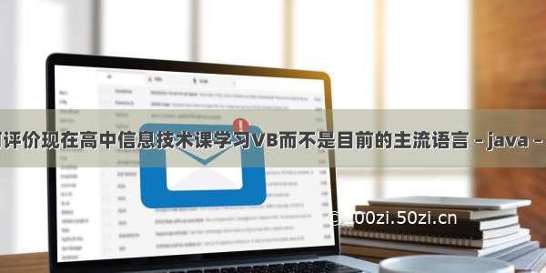 如何评价现在高中信息技术课学习VB而不是目前的主流语言 – java – 前端