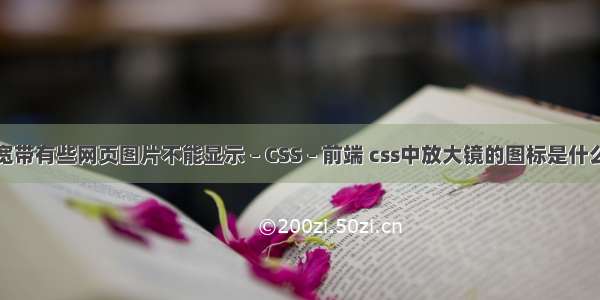 移动宽带有些网页图片不能显示 – CSS – 前端 css中放大镜的图标是什么意思