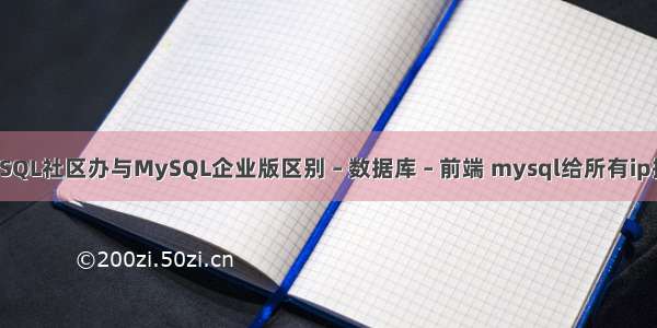 MySQL社区办与MySQL企业版区别 – 数据库 – 前端 mysql给所有ip授权