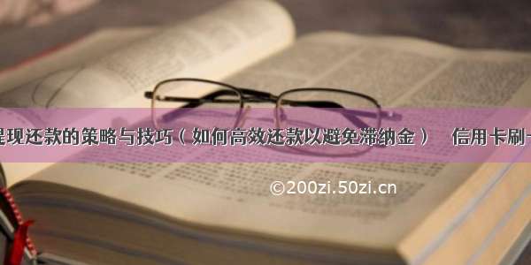 信用卡提现还款的策略与技巧（如何高效还款以避免滞纳金） – 信用卡刷卡 – 前端