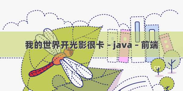 我的世界开光影很卡 – java – 前端