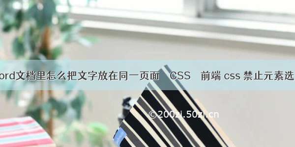 word文档里怎么把文字放在同一页面 – CSS – 前端 css 禁止元素选中