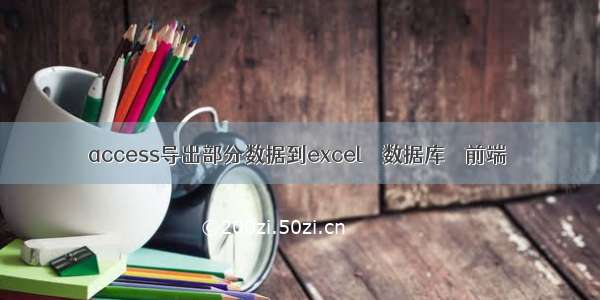 access导出部分数据到excel – 数据库 – 前端