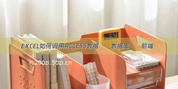 EXCEL如何调用ACCESS数据 – 数据库 – 前端