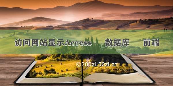 访问网站显示Access – 数据库 – 前端