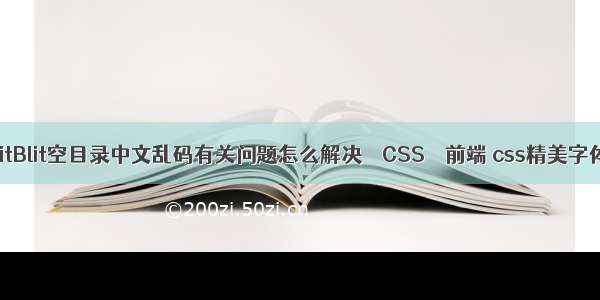 GitBlit空目录中文乱码有关问题怎么解决 – CSS – 前端 css精美字体