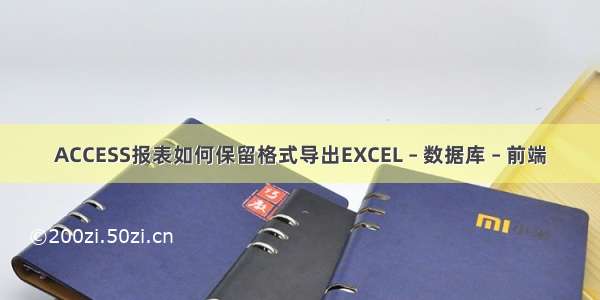 ACCESS报表如何保留格式导出EXCEL – 数据库 – 前端