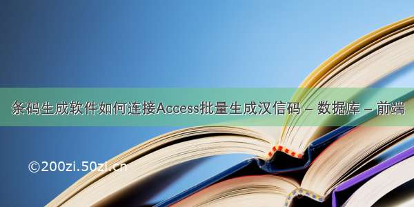 条码生成软件如何连接Access批量生成汉信码 – 数据库 – 前端