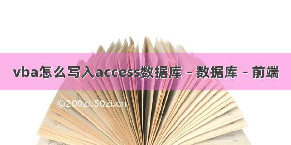 vba怎么写入access数据库 – 数据库 – 前端