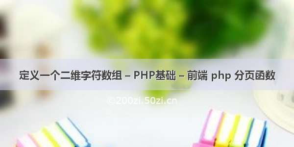 定义一个二维字符数组 – PHP基础 – 前端 php 分页函数