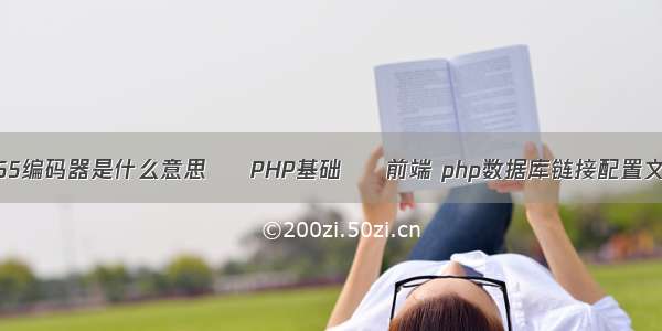 x265编码器是什么意思 – PHP基础 – 前端 php数据库链接配置文件