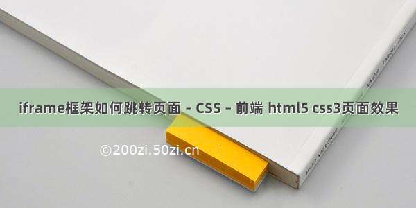 iframe框架如何跳转页面 – CSS – 前端 html5 css3页面效果