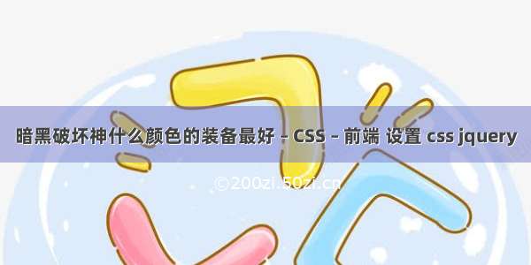 暗黑破坏神什么颜色的装备最好 – CSS – 前端 设置 css jquery