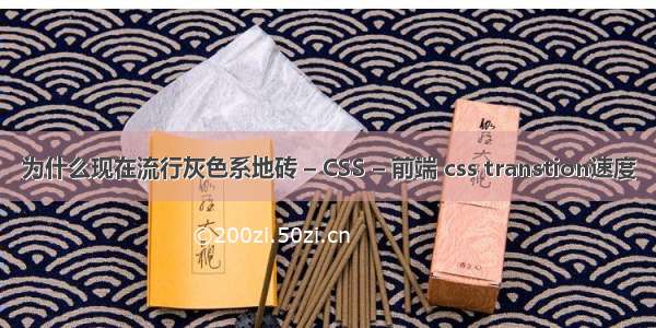 为什么现在流行灰色系地砖 – CSS – 前端 css transtion速度