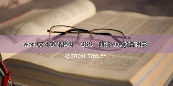 word文本效果格式 – CSS – 前端 css 设置阴影