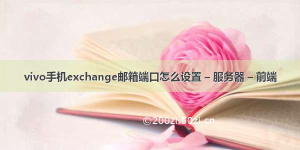 vivo手机exchange邮箱端口怎么设置 – 服务器 – 前端