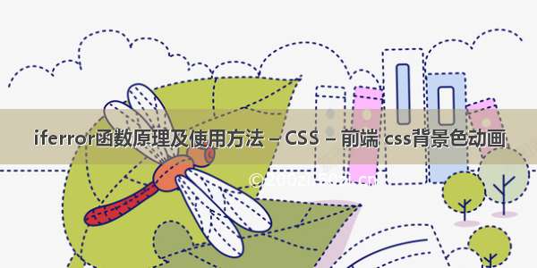 iferror函数原理及使用方法 – CSS – 前端 css背景色动画