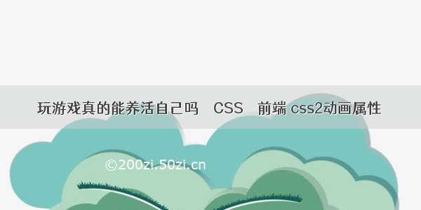 玩游戏真的能养活自己吗 – CSS – 前端 css2动画属性