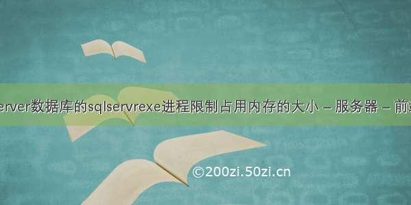 server数据库的sqlservrexe进程限制占用内存的大小 – 服务器 – 前端