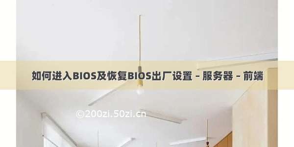 如何进入BIOS及恢复BIOS出厂设置 – 服务器 – 前端