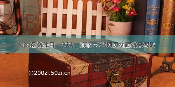 abs函数使用 – CSS – 前端 css3网页动画效果源码