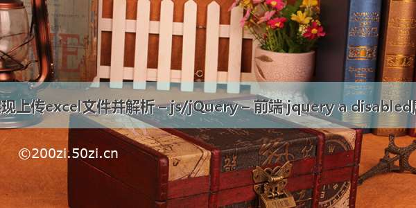 js实现上传excel文件并解析 – js/jQuery – 前端 jquery a disabled属性