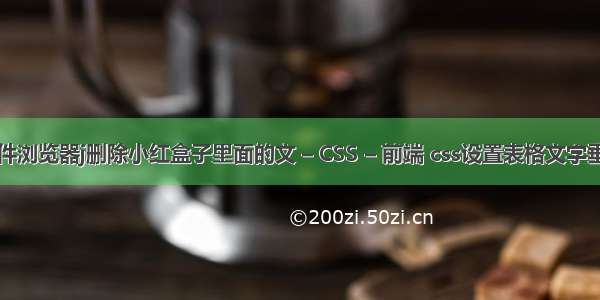 如何用se文件浏览器j删除小红盒子里面的文 – CSS – 前端 css设置表格文字垂直居中显示