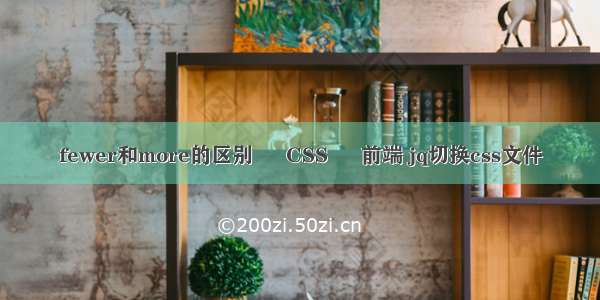 fewer和more的区别 – CSS – 前端 jq切换css文件