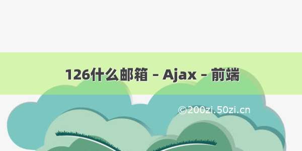 126什么邮箱 – Ajax – 前端