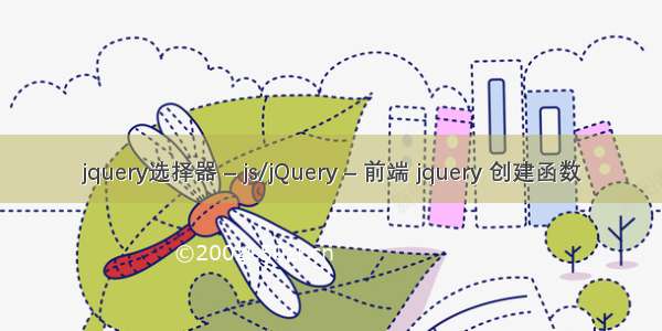 jquery选择器 – js/jQuery – 前端 jquery 创建函数