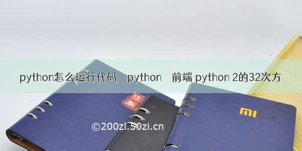 python怎么运行代码 – python – 前端 python 2的32次方