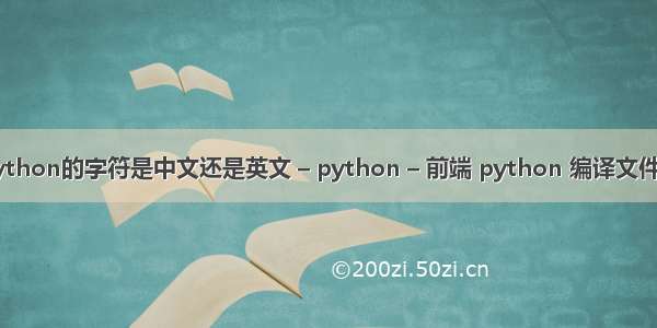 python的字符是中文还是英文 – python – 前端 python 编译文件夹