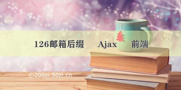 126邮箱后缀 – Ajax – 前端