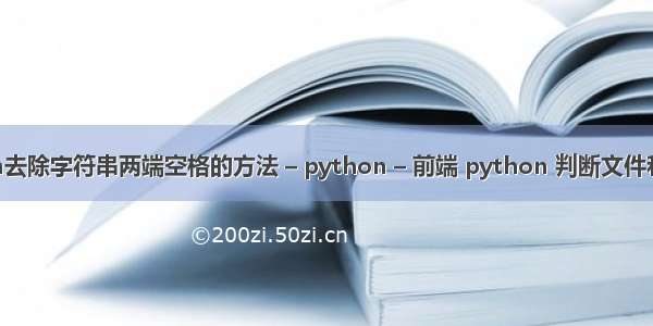 Python去除字符串两端空格的方法 – python – 前端 python 判断文件和文件夹