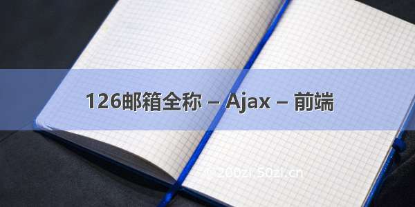 126邮箱全称 – Ajax – 前端