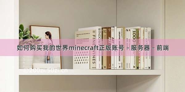 如何购买我的世界minecraft正版账号 – 服务器 – 前端