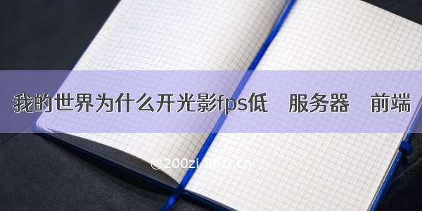 我的世界为什么开光影fps低 – 服务器 – 前端