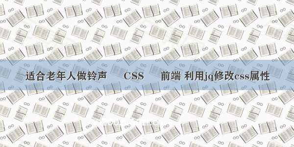 适合老年人做铃声 – CSS – 前端 利用jq修改css属性