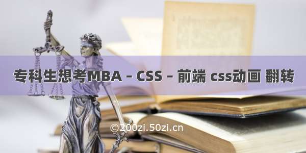 专科生想考MBA – CSS – 前端 css动画 翻转